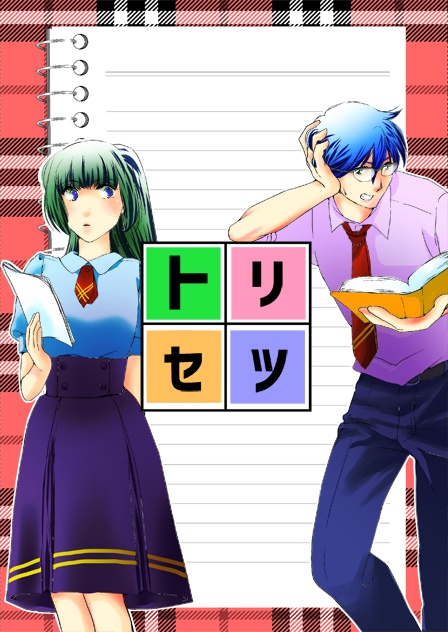 トリセツ