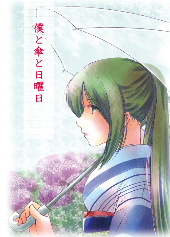 僕と傘と日曜日