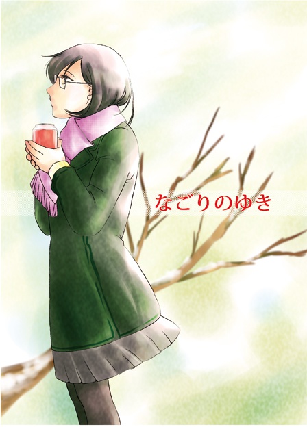 なごりのゆき