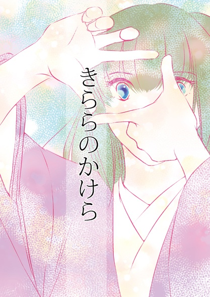 きららのかけら