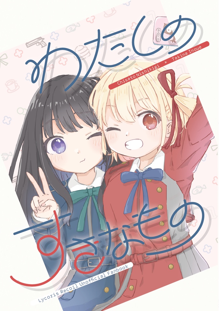 わたしのすきなもの