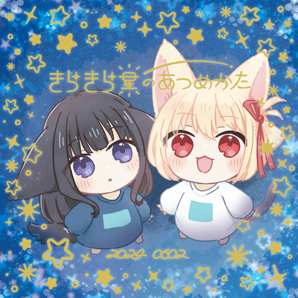 きらきら星のあつめかた