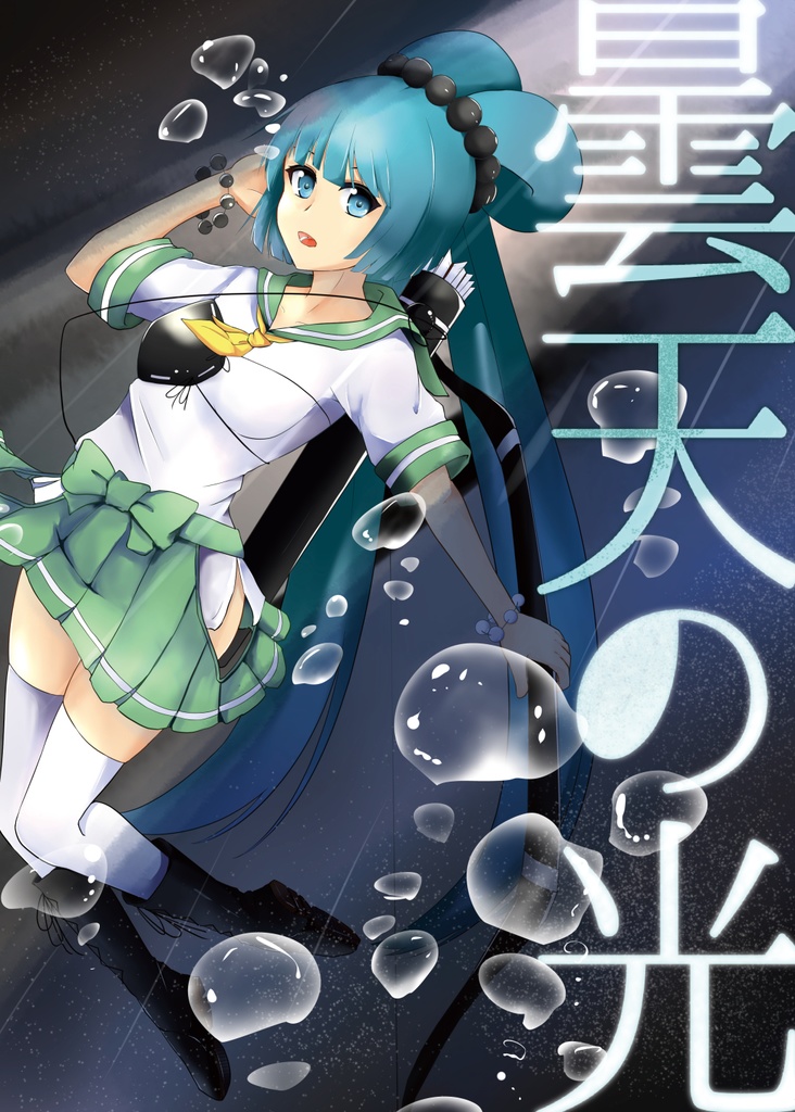 曇天の光(電子書籍版)
