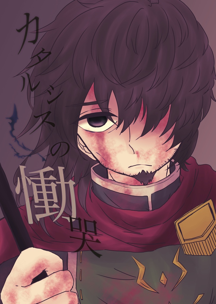 カタルシスの慟哭 トランクルーム Booth