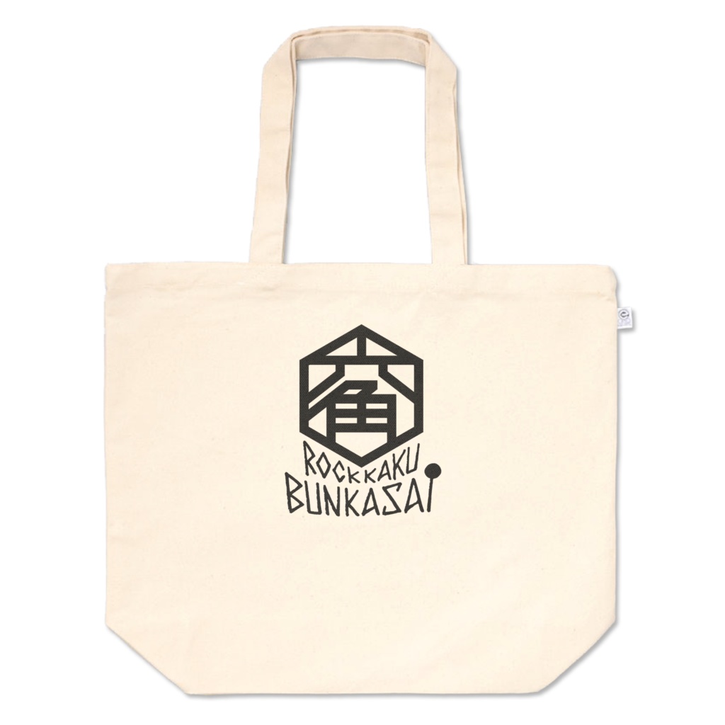 ろっかく文化祭・トートバッグ