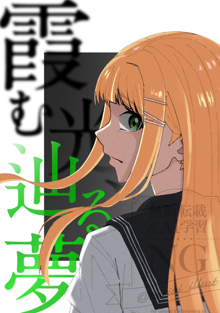 紫雲清夏シリアス漫画「霞む光、辿る夢」