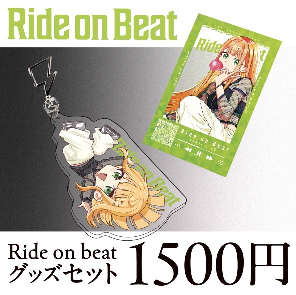 Ride on beat グッズセット