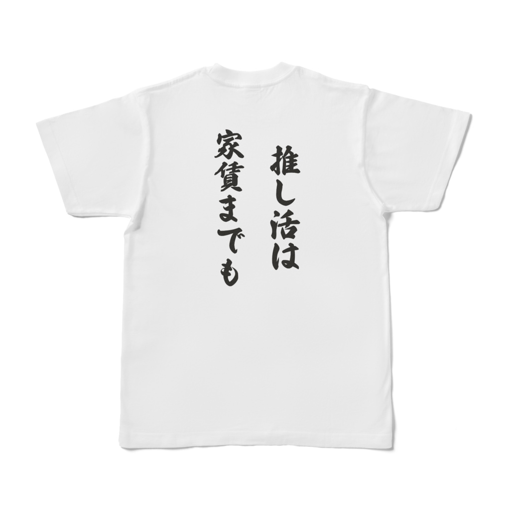 限界推し活T