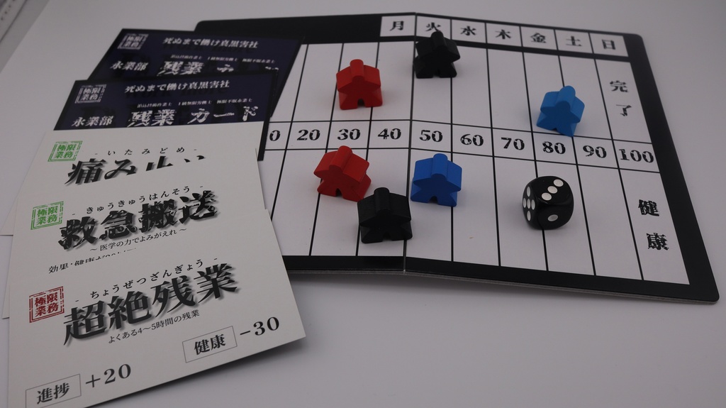 極限業務【オリジナルボードゲーム】