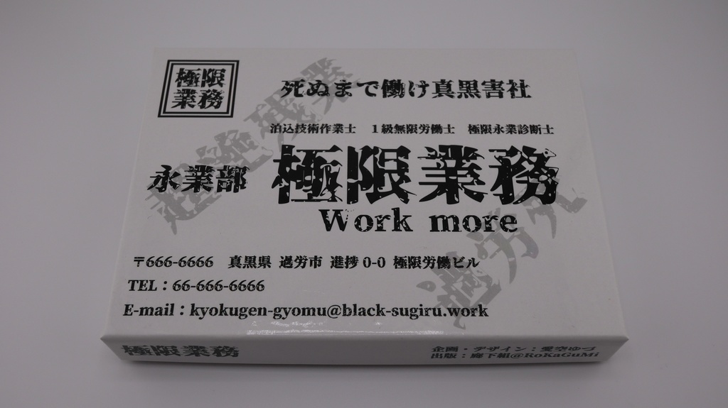 極限業務【オリジナルボードゲーム】