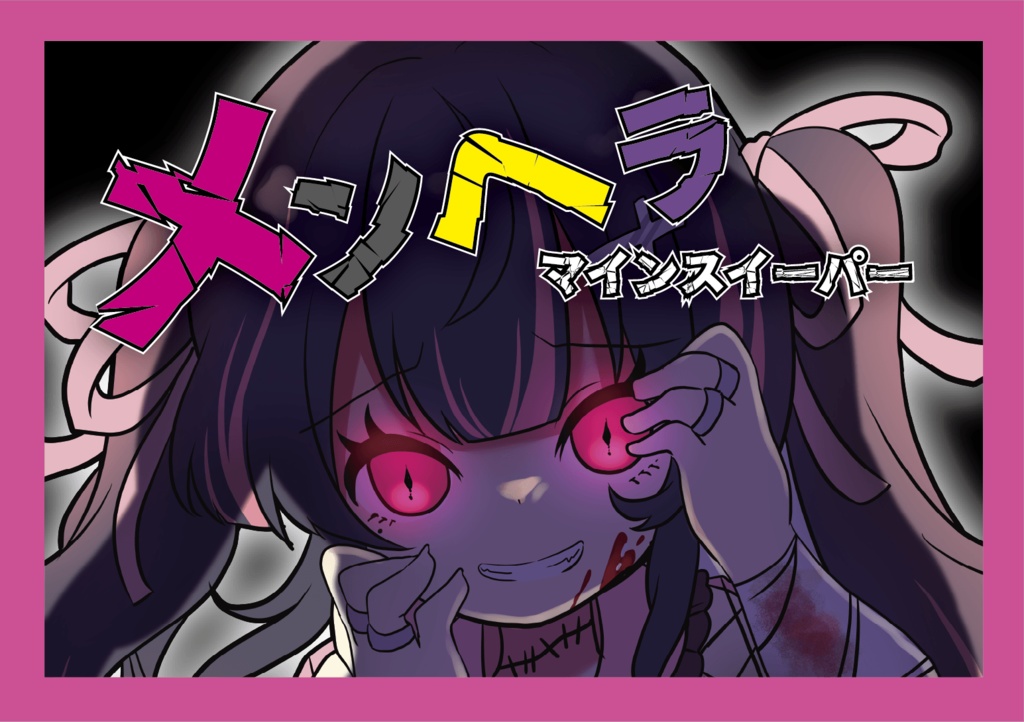 【自作ボードゲーム】メンヘラマインスイーパー