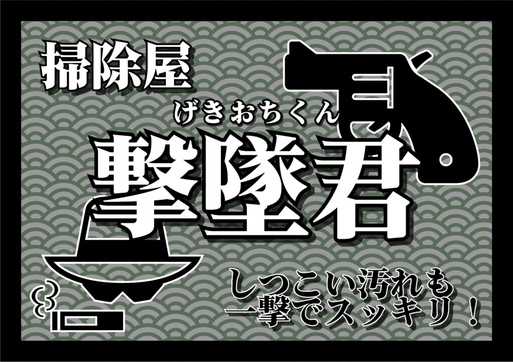【自作ボードゲーム】掃除屋 撃墜君(げきおちくん)