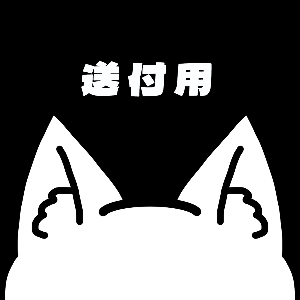 リアルグッズ送付用(中)