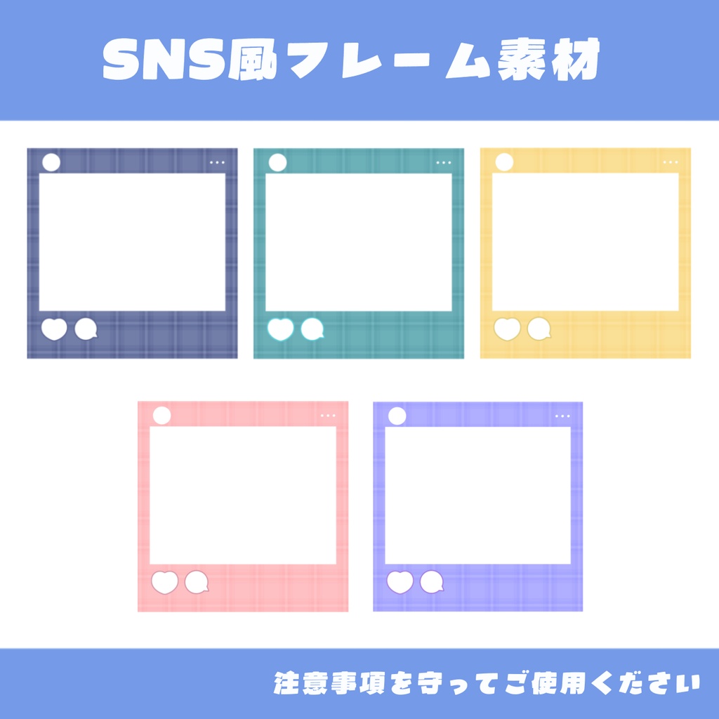 【全5カラー】グッズ化◎ SNS風フレーム素材