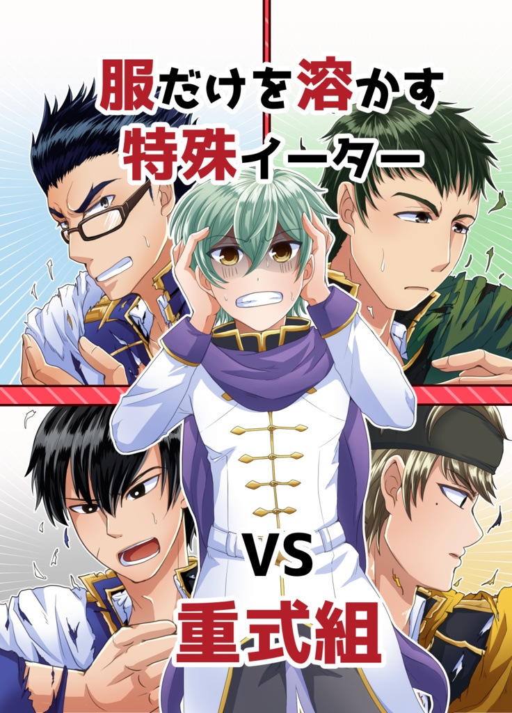 服だけを溶かす特殊イーターVS重式組