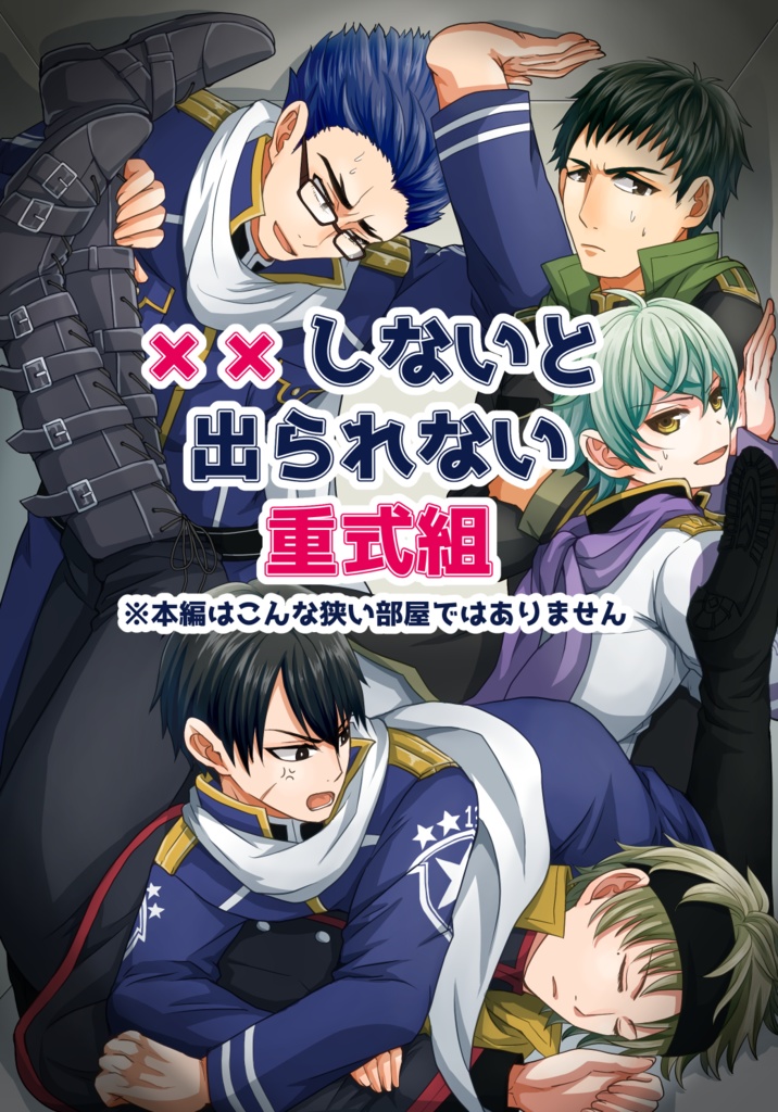 【WEH重式組】××しないと出られない重式組