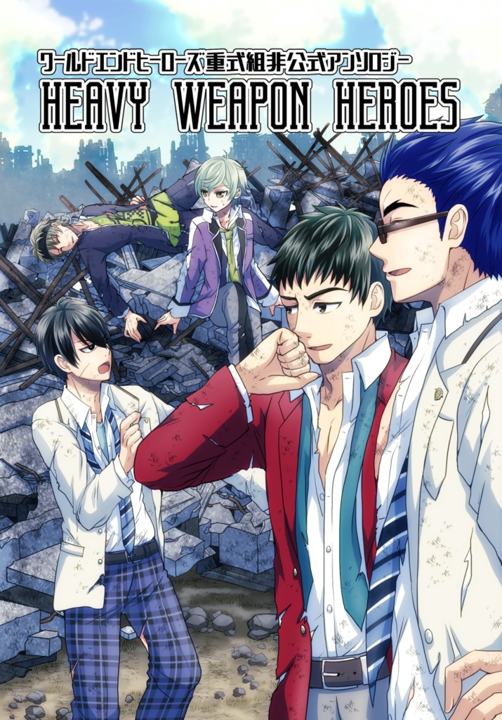 【あんしんBOOTHパック】WEH重式組非公式アンソロジー 「HEAVY WEAPON HEROES」