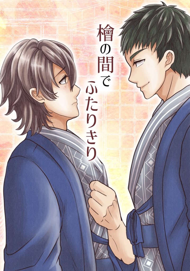 【戸御】檜の間でふたりきり【通常配送】