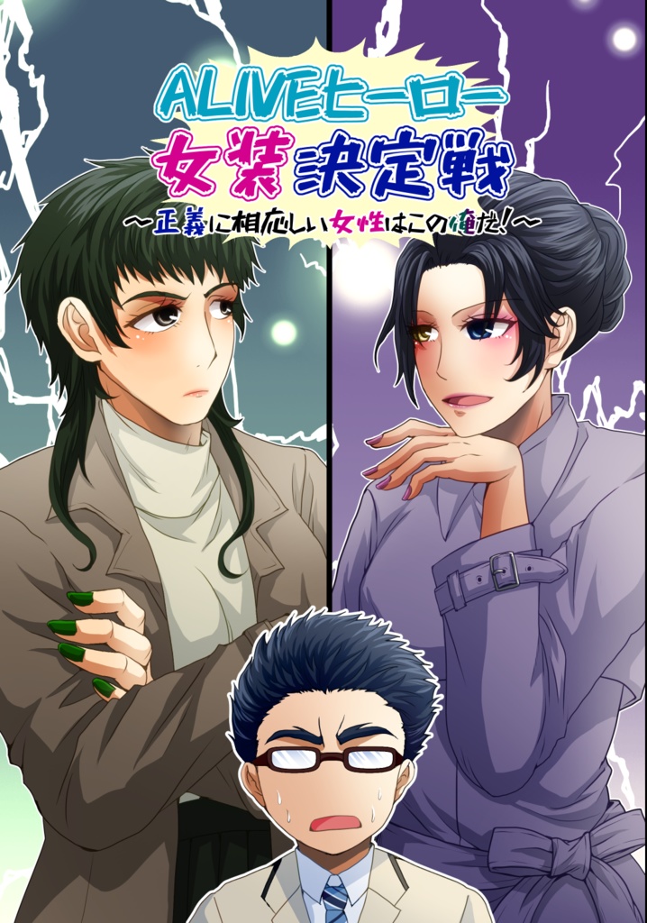 【WEHオールキャラ女装】ALIVE女装決定戦～正義に相応しい女性はこの俺だ！～