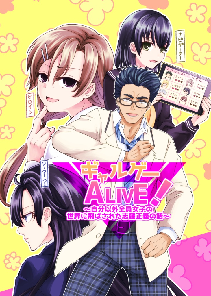 ギャルゲーALIVE!