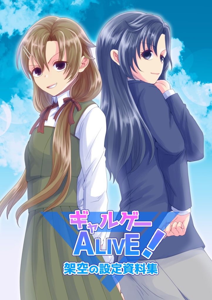 【WEH女体化】ギャルゲーALIVE!架空の設定資料集【通常配送】