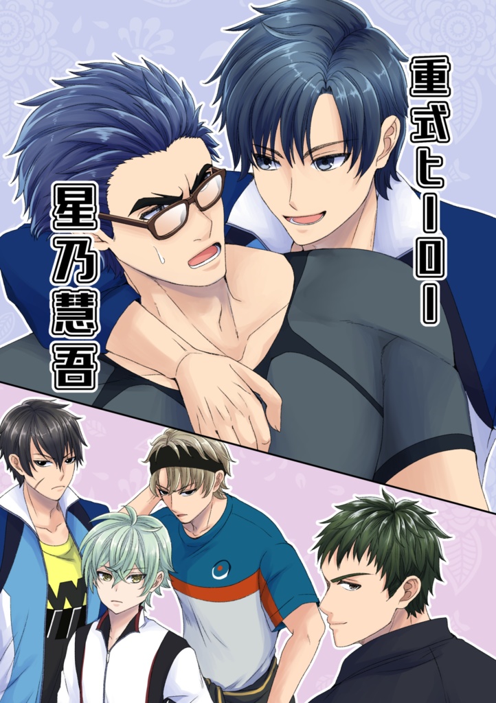 重式ヒーロー星乃慧吾