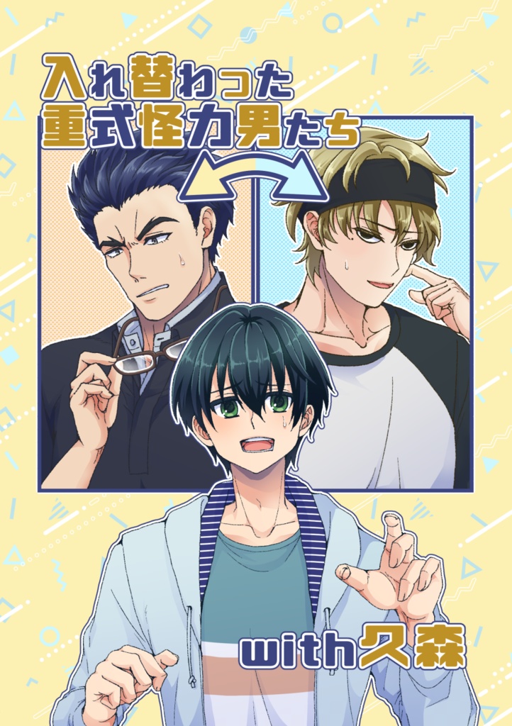 入れ替わった重式怪力男たちwith久森