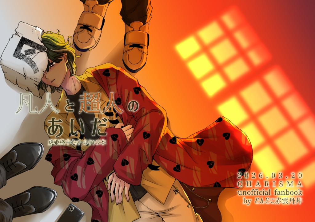 凡人と超人のあいだ