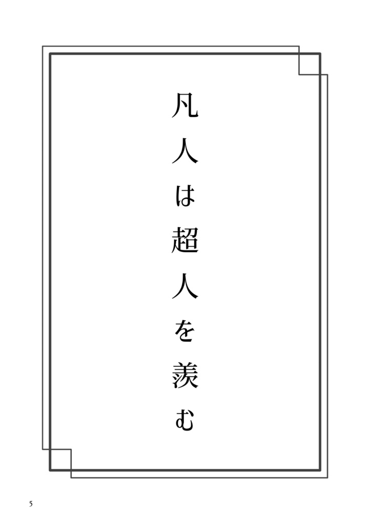 凡人と超人のあいだ