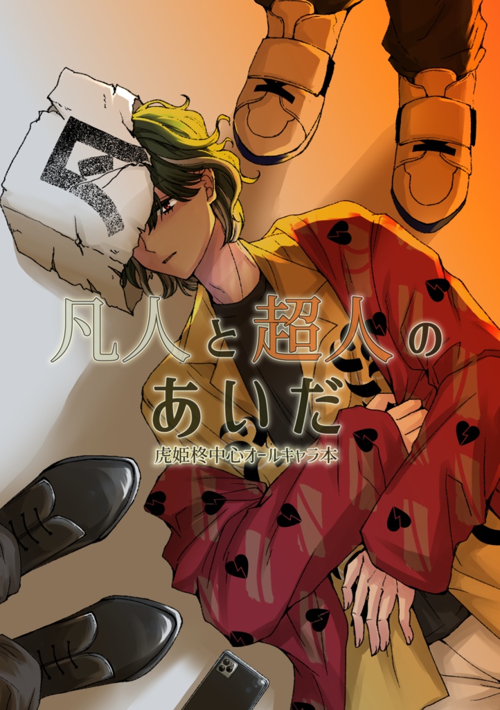 凡人と超人のあいだ