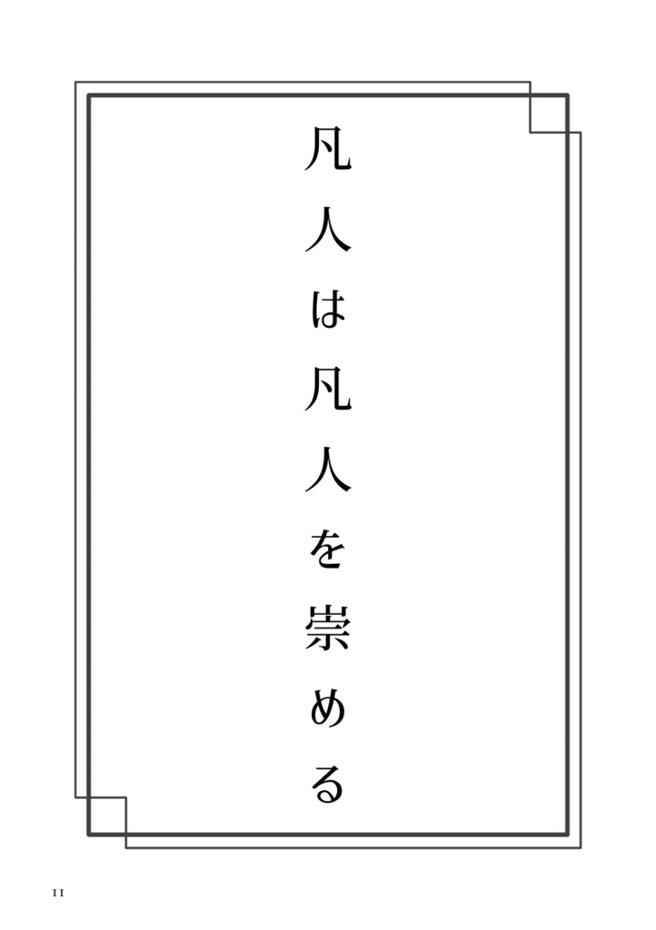 凡人と超人のあいだ