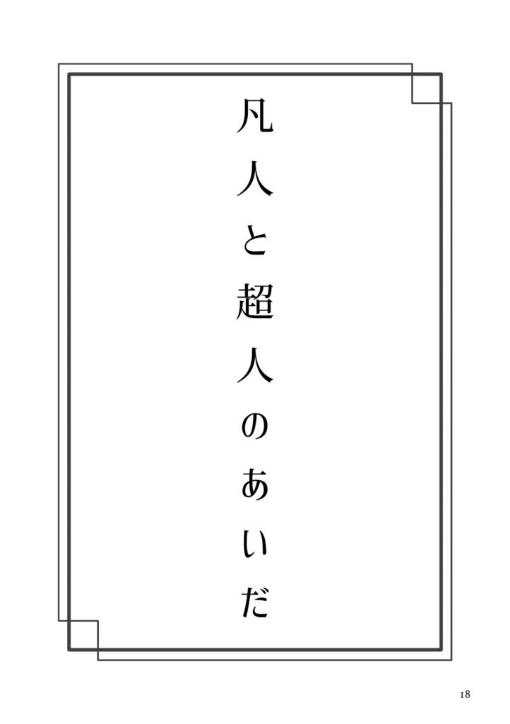 凡人と超人のあいだ