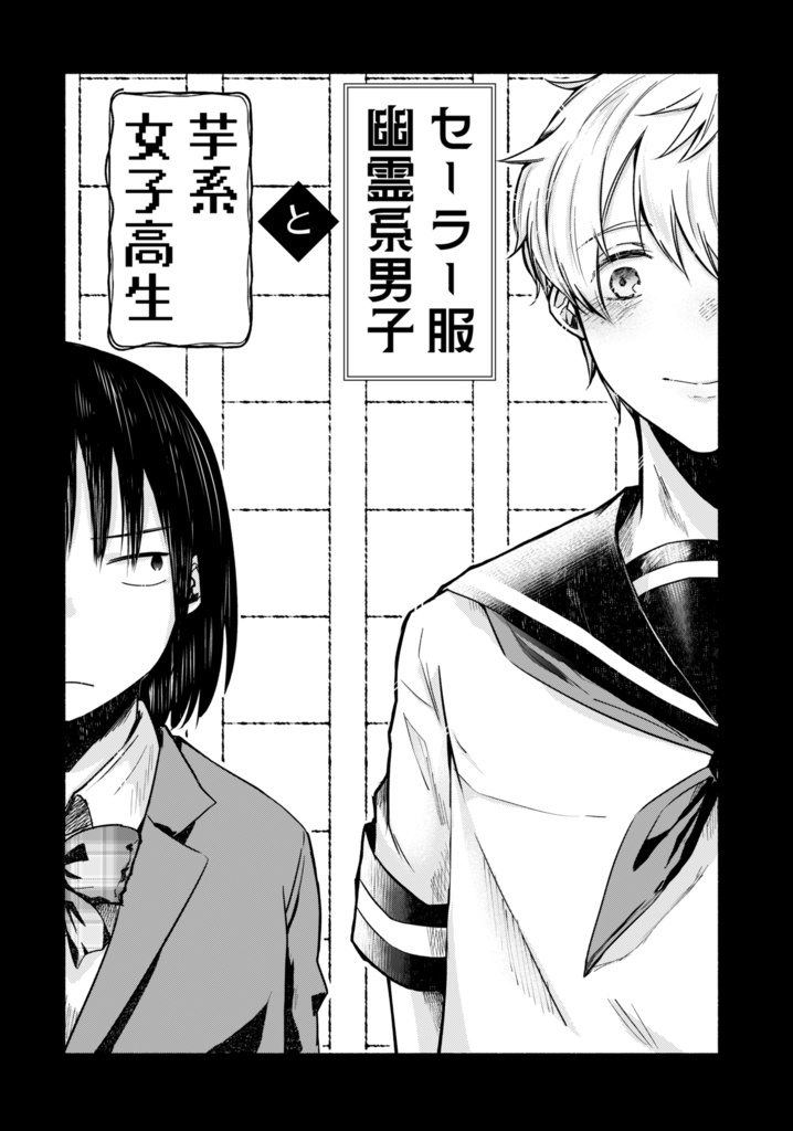 セーラー服幽霊系男子と芋系女子高生