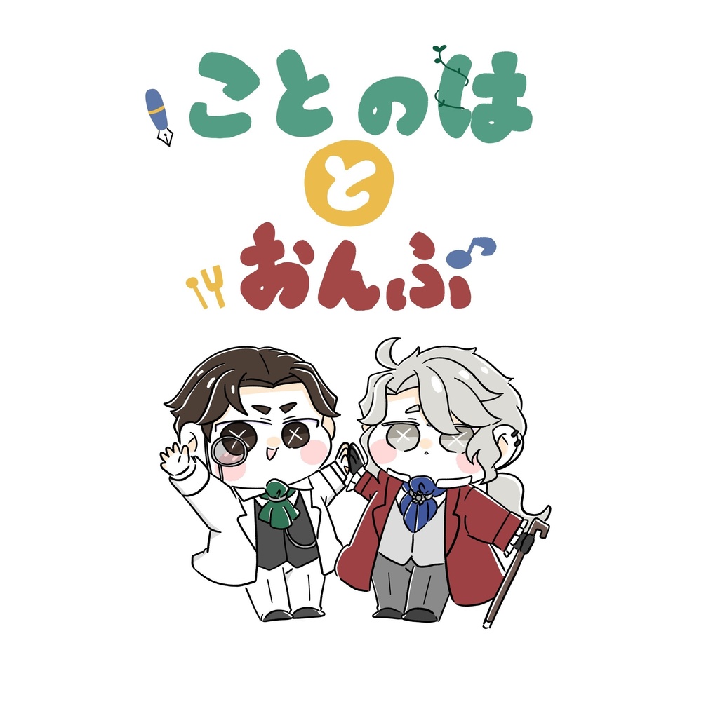 ことのはとおんぷ