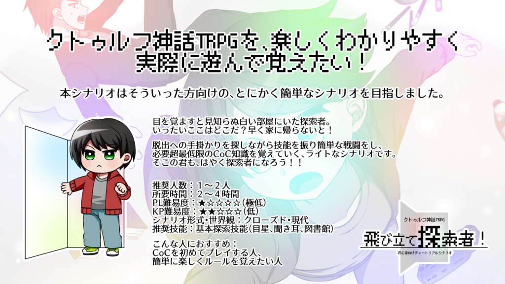 【CoCシナリオ】飛び立て探索者!【初心者向け】