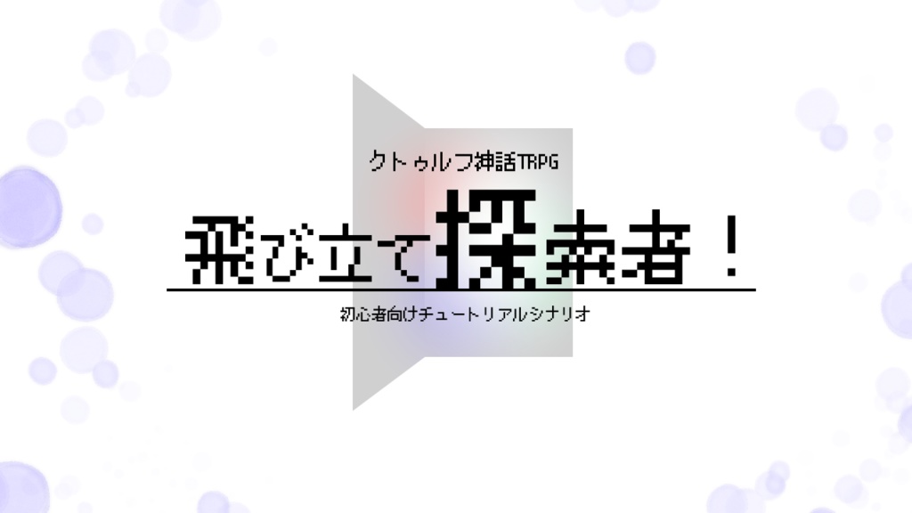 【CoCシナリオ】飛び立て探索者!【初心者向け】