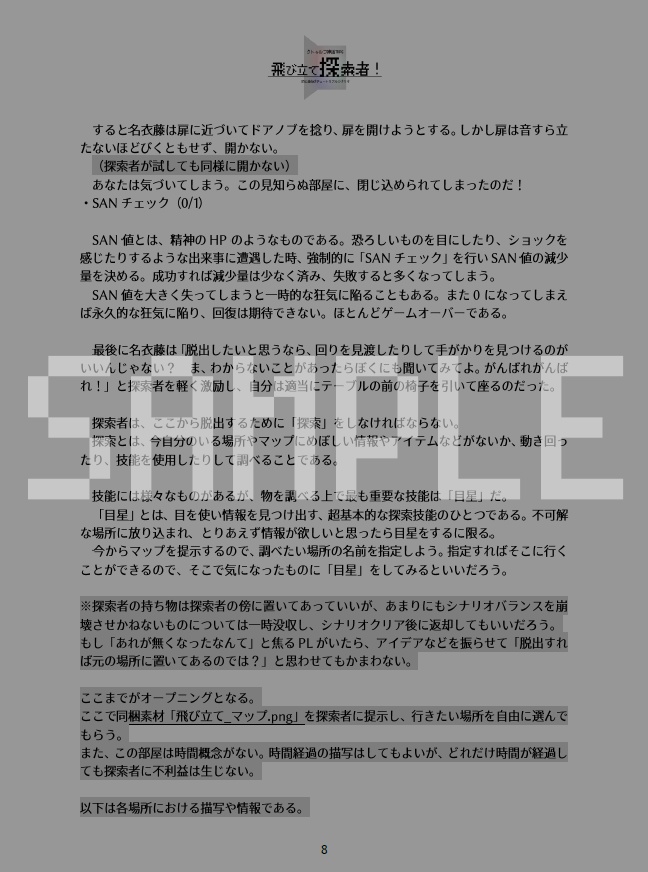 【CoCシナリオ】飛び立て探索者!【初心者向け】