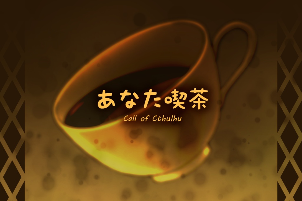 【CoCシナリオ】あなた喫茶【技能成長、後遺症回復】