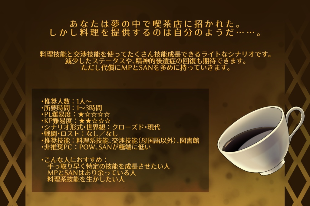 【CoCシナリオ】あなた喫茶【技能成長、後遺症回復】