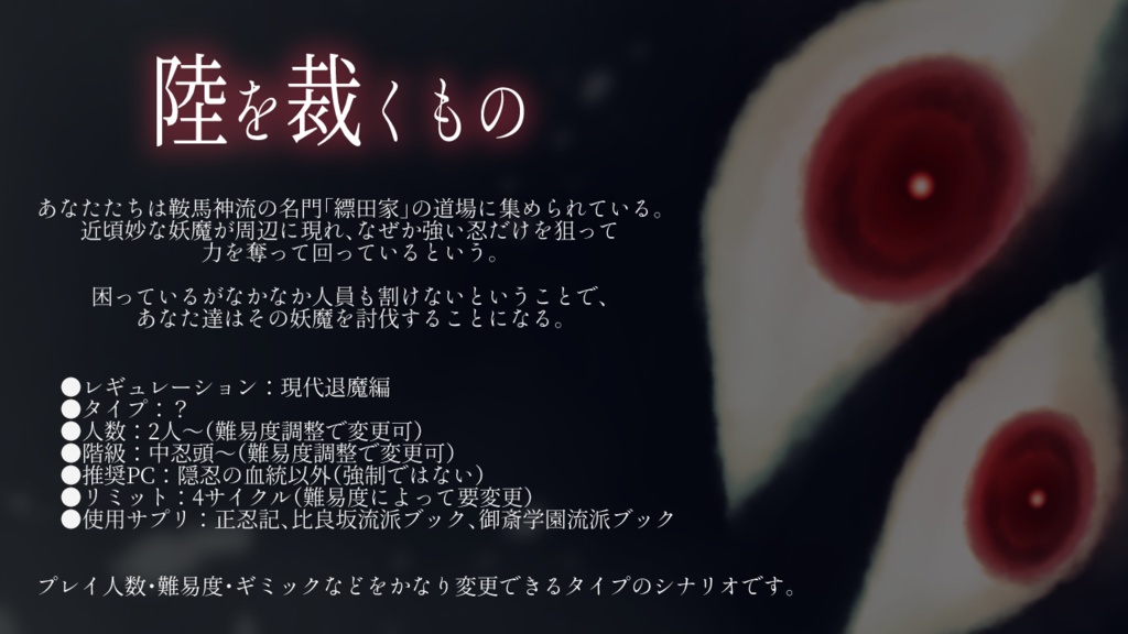 【シノビガミシナリオ】陸を裁くもの