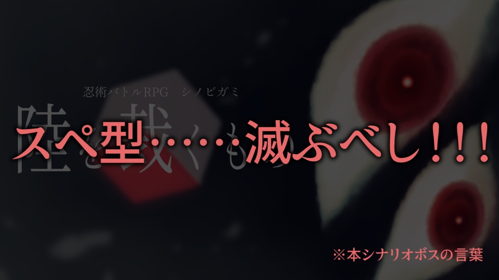 【シノビガミシナリオ】陸を裁くもの