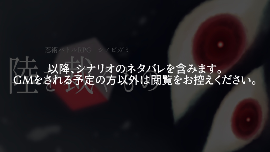 【シノビガミシナリオ】陸を裁くもの