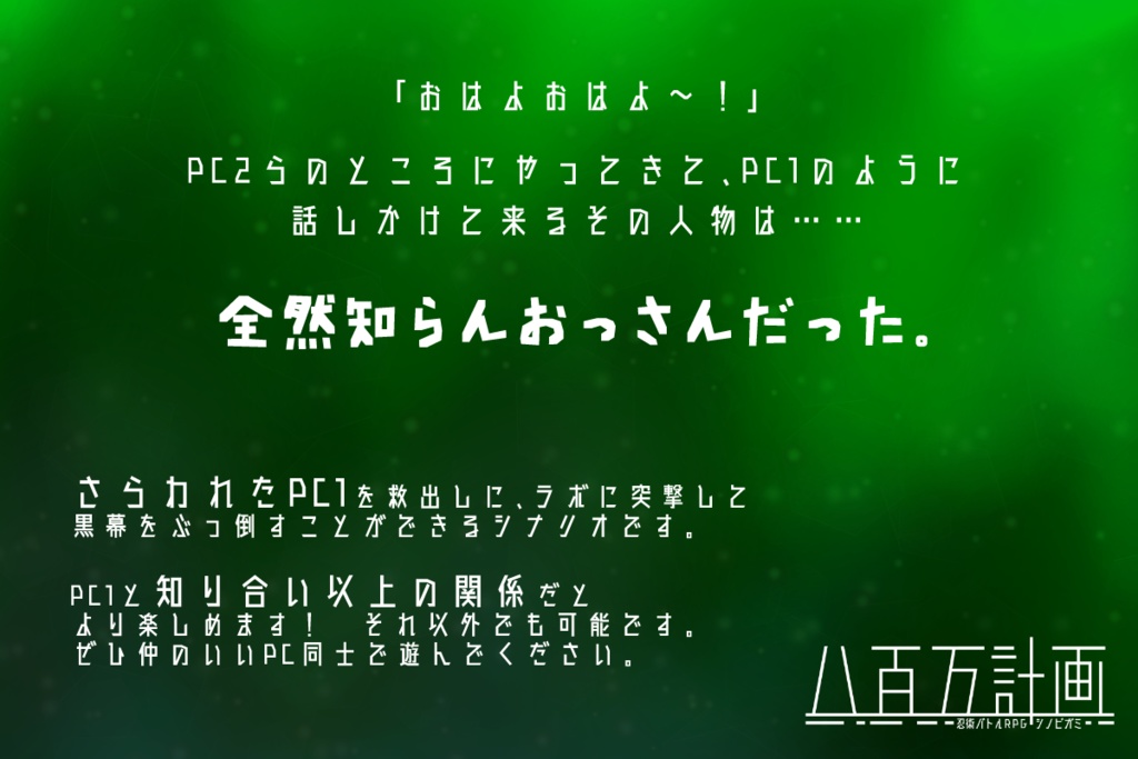 【シノビガミ継続向けシナリオ】八百万計画