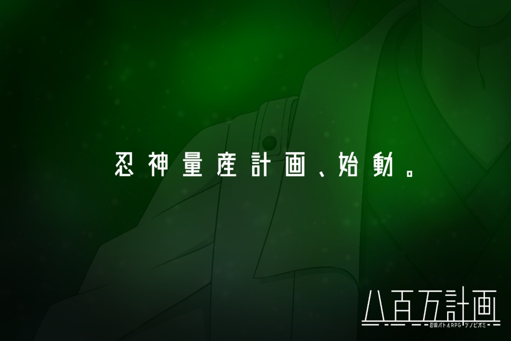 【シノビガミ継続向けシナリオ】八百万計画
