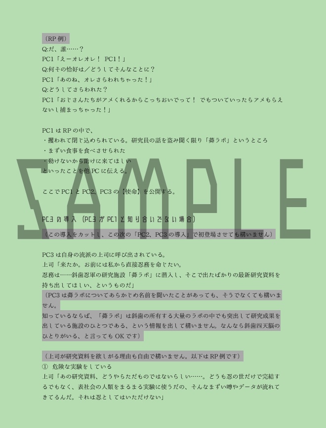 【シノビガミ継続向けシナリオ】八百万計画