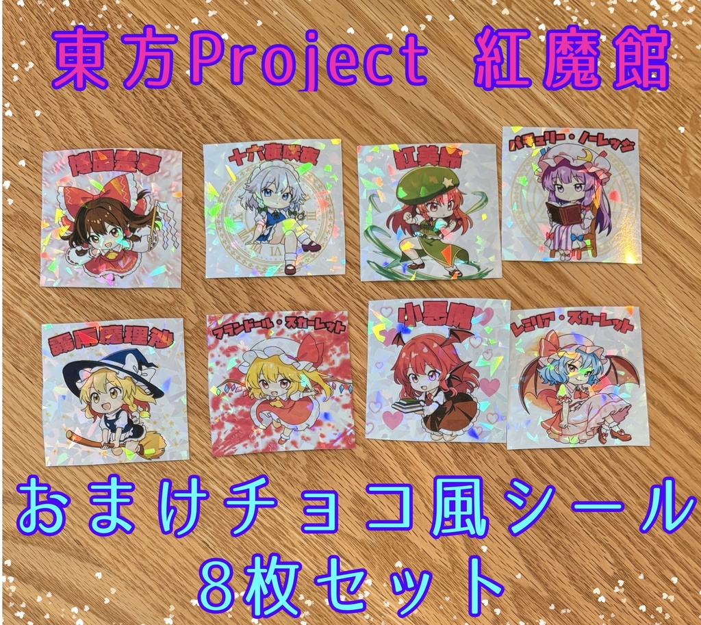 【東方Project 】チョコのおまけ風　キラシール　紅魔館　8枚セット