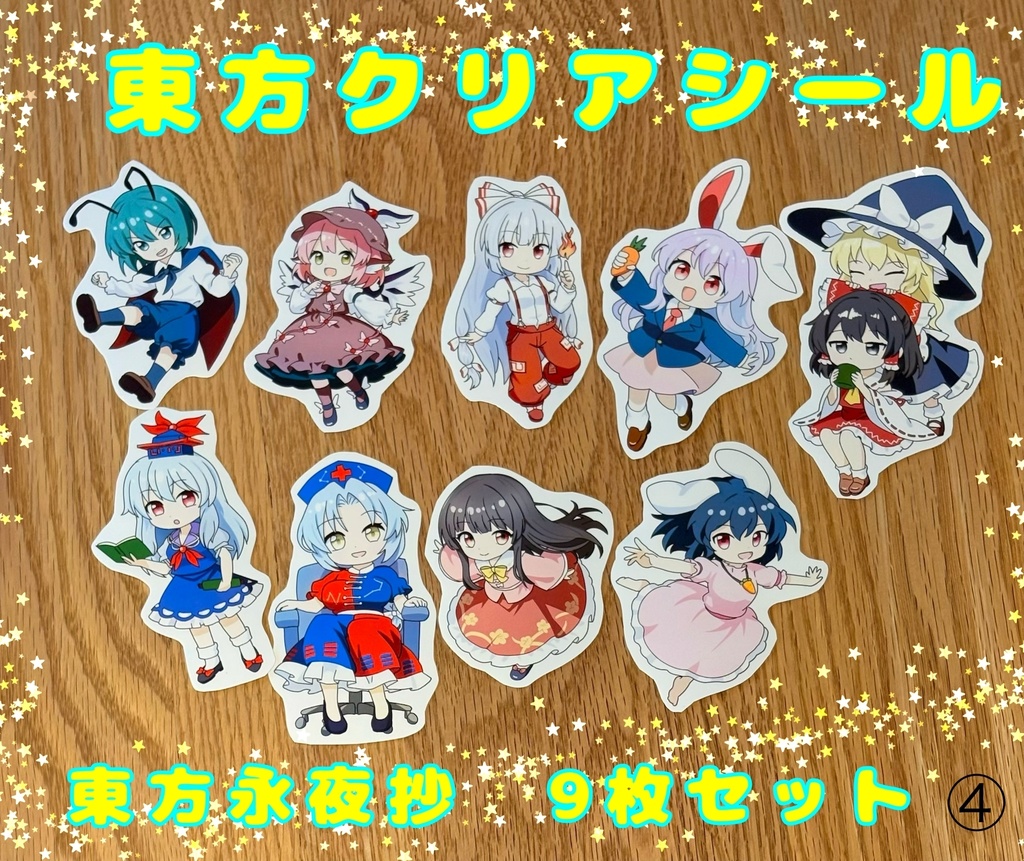 【東方Project】東方永夜抄　クリア　透け　シール　9枚セット