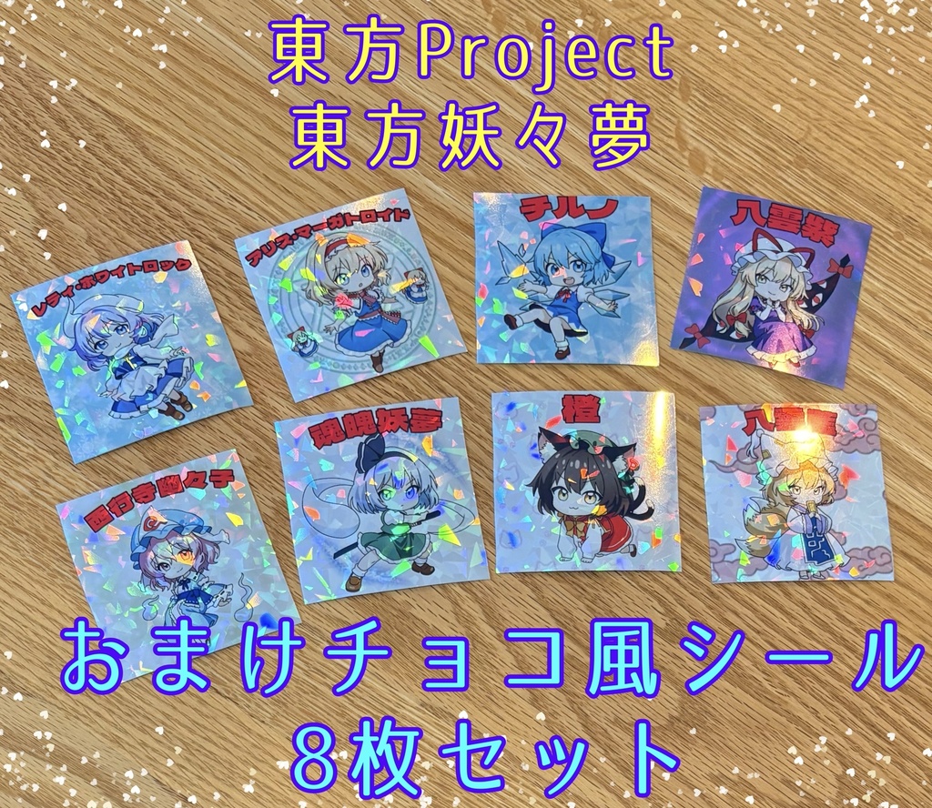 【東方Project】東方妖々夢 チョコおまけ風シール　8枚セット