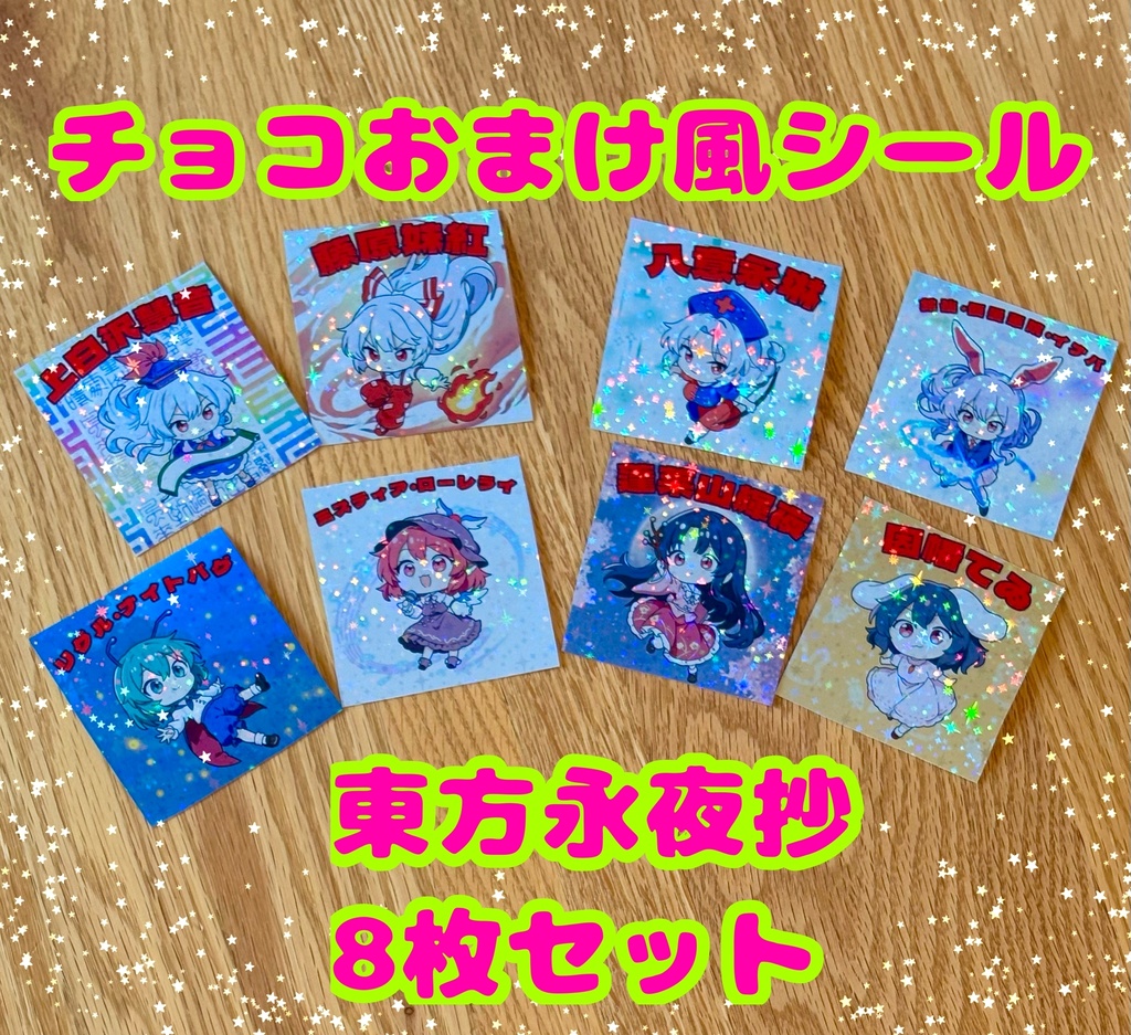【東方Project】チョコのおまけ風　シール　東方永夜抄 8枚セット