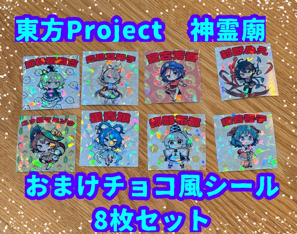 【東方Project 】東方神霊廟　チョコおまけ風シール　8枚セット